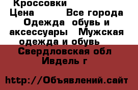Кроссовки Nike AirMax  › Цена ­ 450 - Все города Одежда, обувь и аксессуары » Мужская одежда и обувь   . Свердловская обл.,Ивдель г.